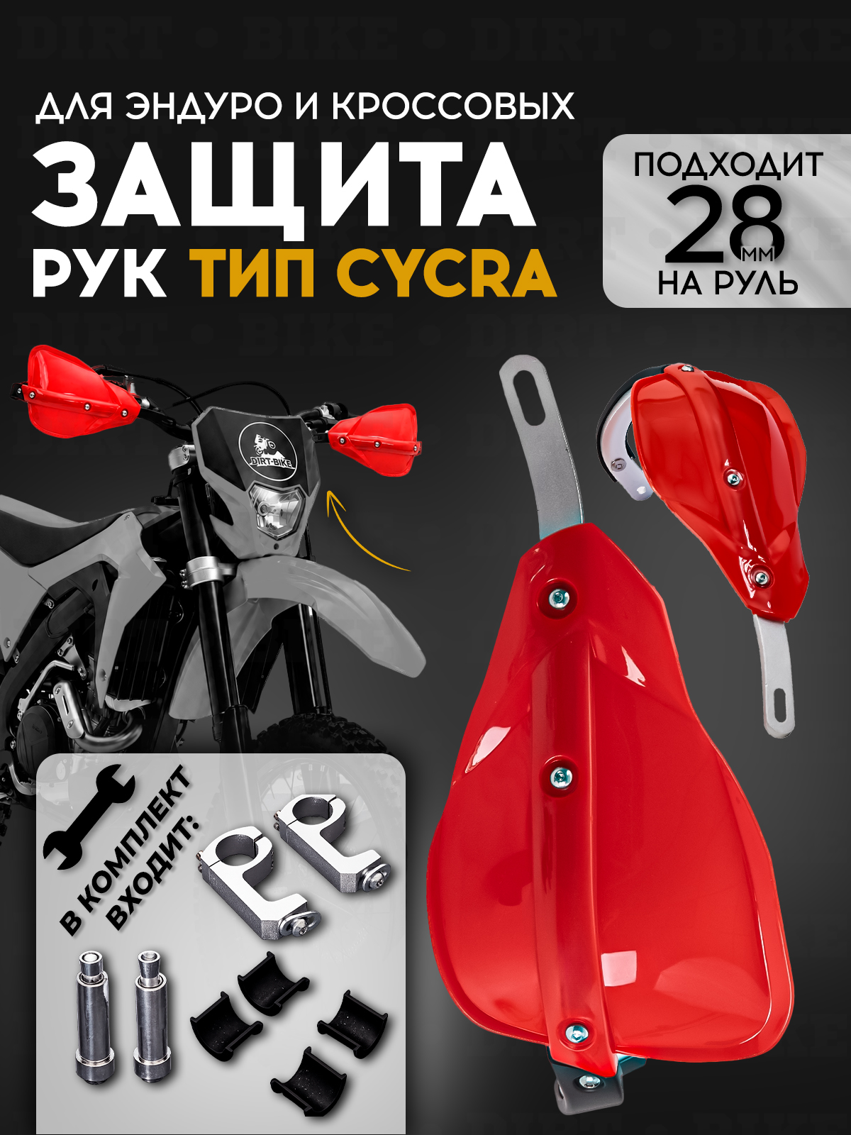 Защита рук тип Cycra красная