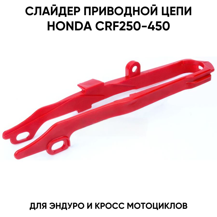 Слайдер цепи приводной для эндуро и кросс мотоциклов Honda