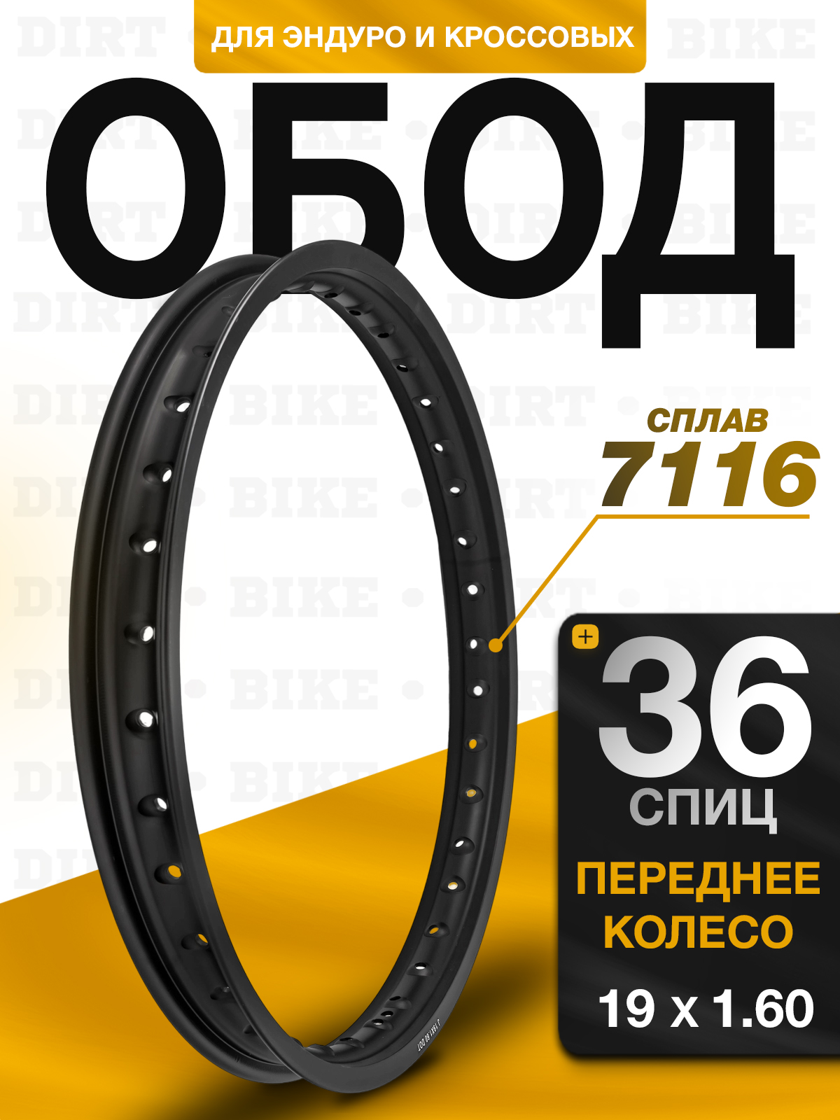 Обод переднего колеса Dirt Bike сплав 7116 36 спиц R19x1,6