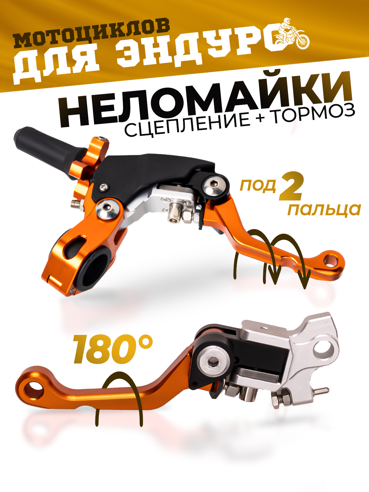 Рычаги сцепления и тормоза 360 ТИП 2, 180° неломайки