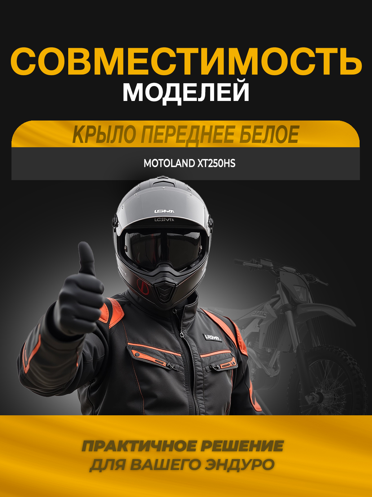 Крыло переднее 250HS для эндуро и кросс мотоциклов