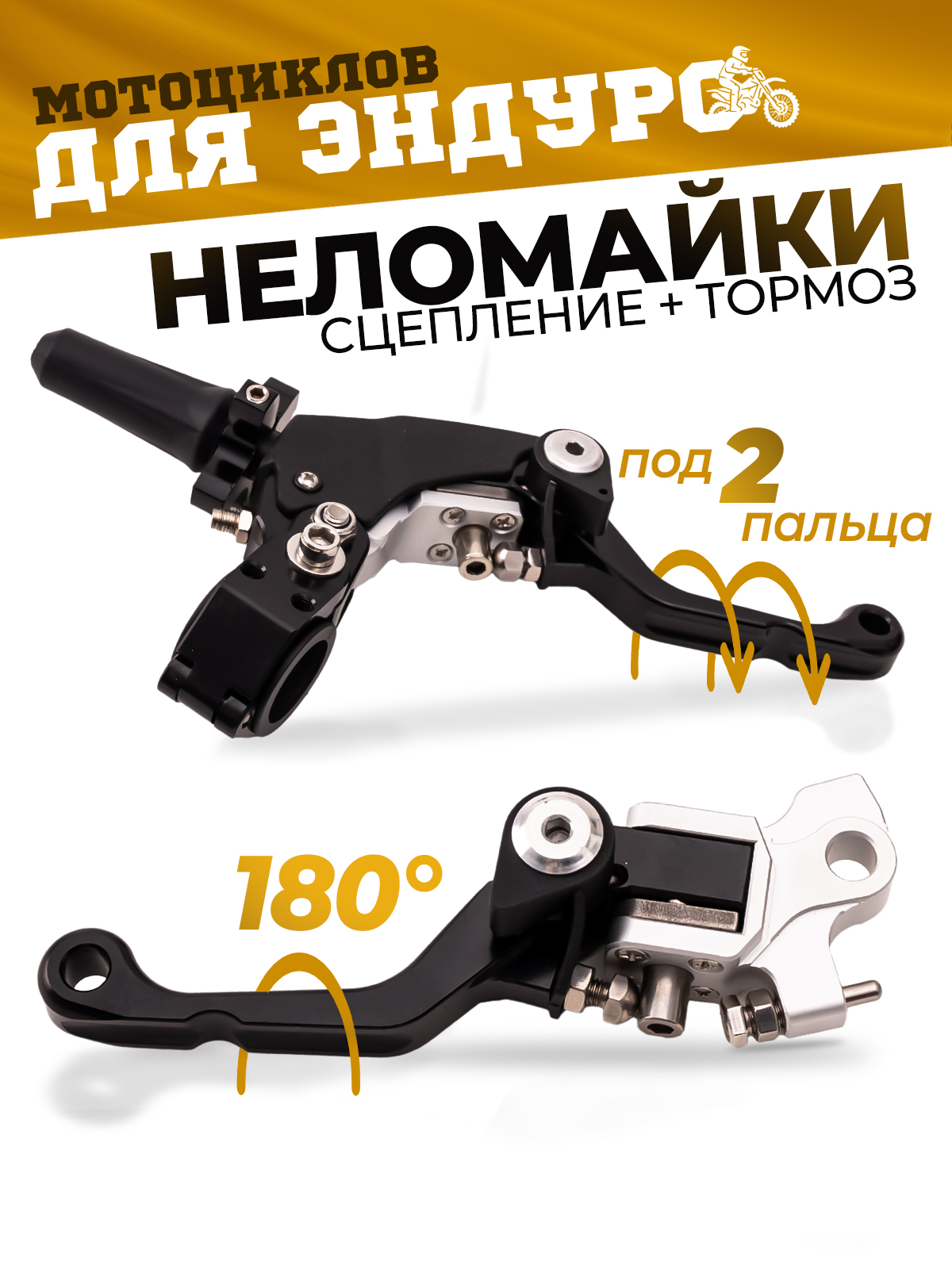 Рычаги сцепления и тормоза 360 ТИП 2, 180° неломайки