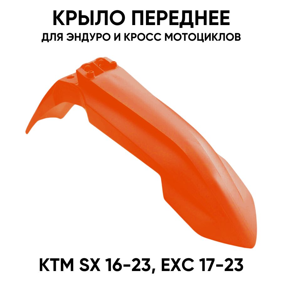 Крыло переднее KTM SX 16-23, EXC 17-23 для эндуро оранжевое