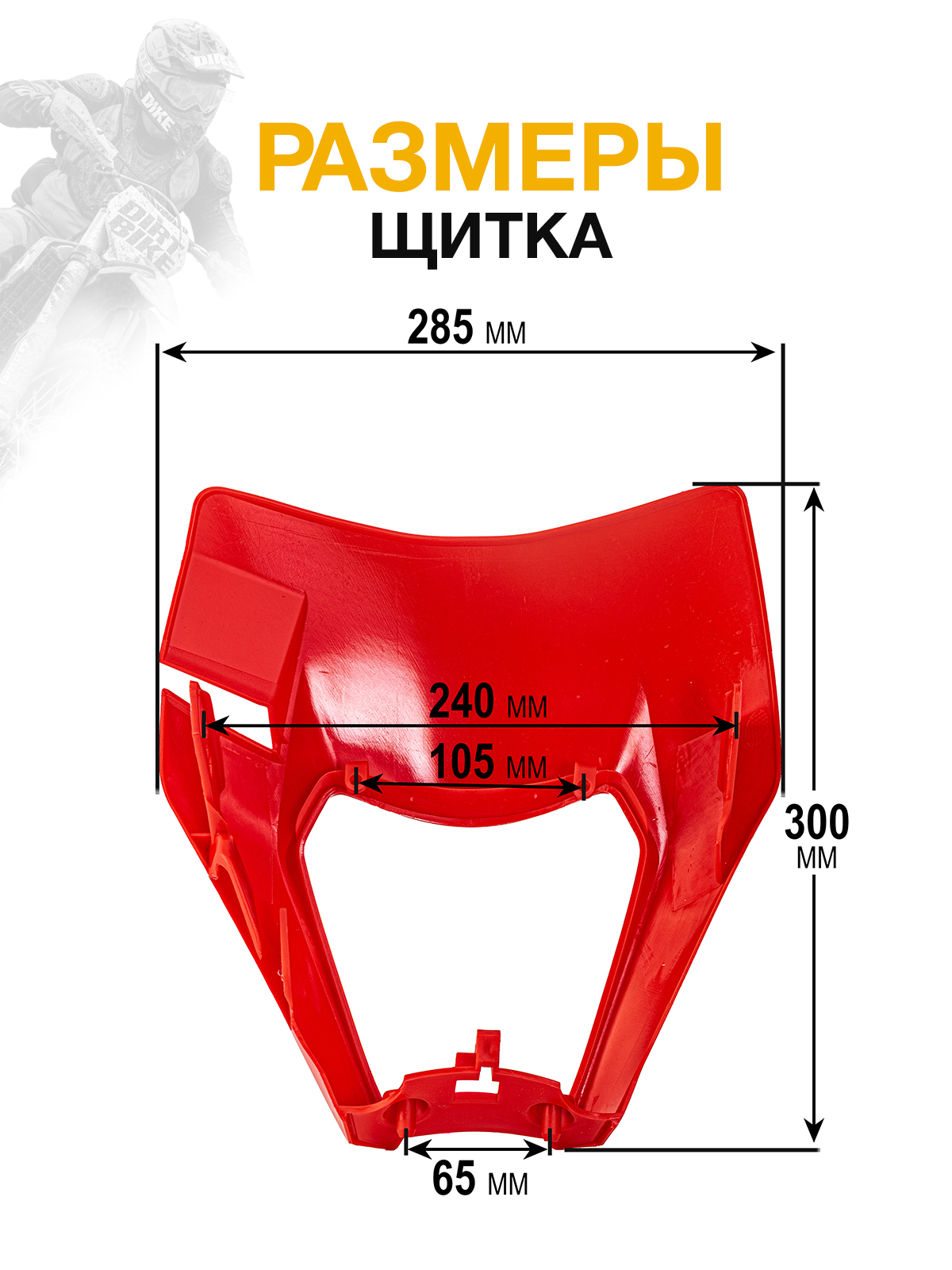 Щиток фары красный для мотоциклов KTM, ZUUM, JHL