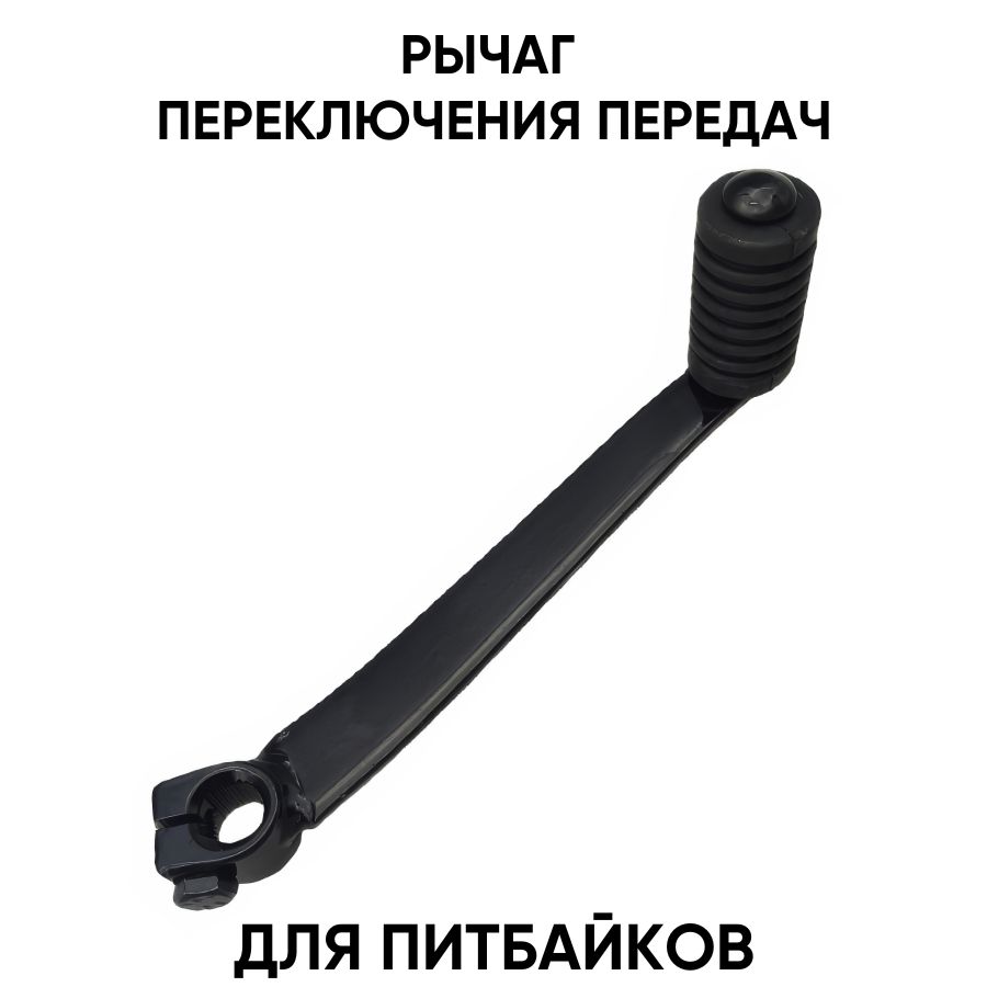 Рычаг переключения передач черный стальной для питбайка
