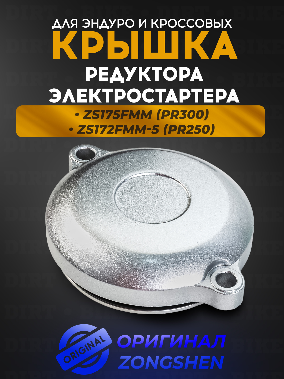 Крышка редуктора электростартера для ZS172FMM-5, ZS175FMM