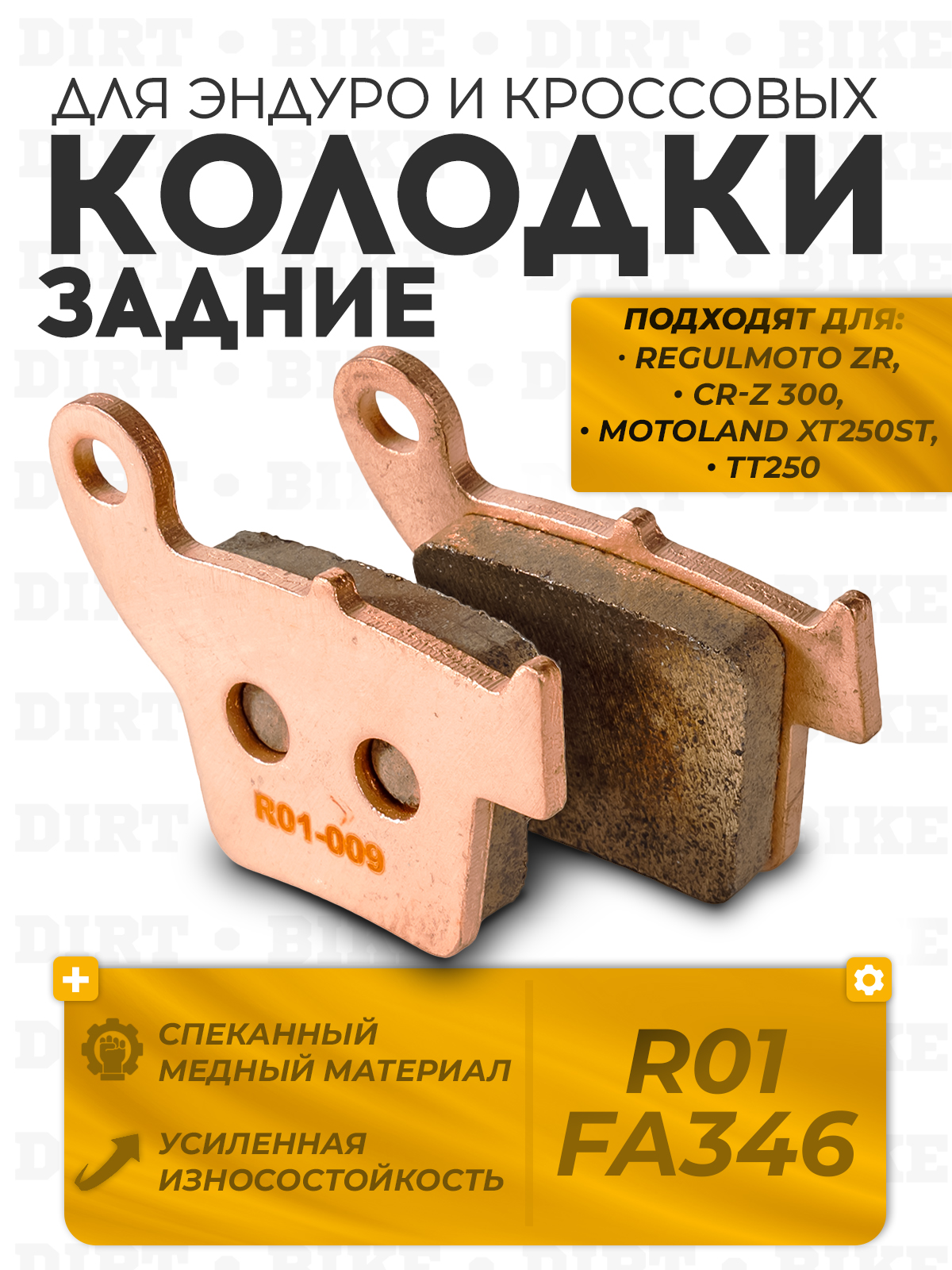 Колодки тормозные задние R01 FA346 для мотоциклов