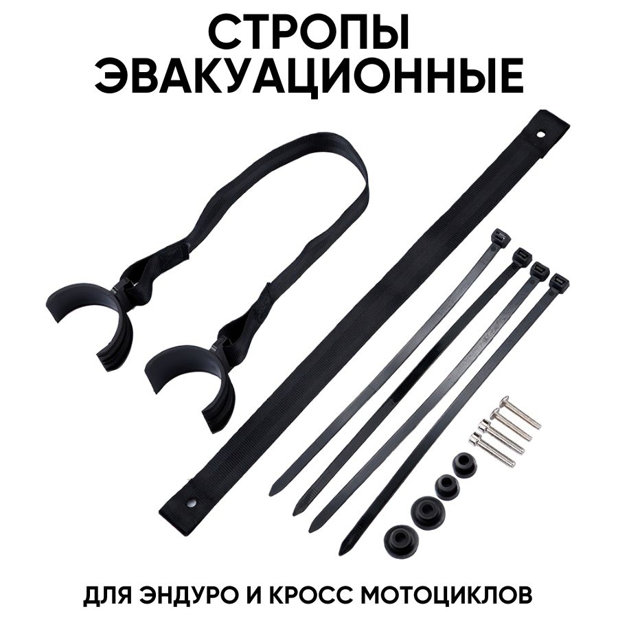 Стропы эвакуационные передняя и задняя для эндуро мотоцикла