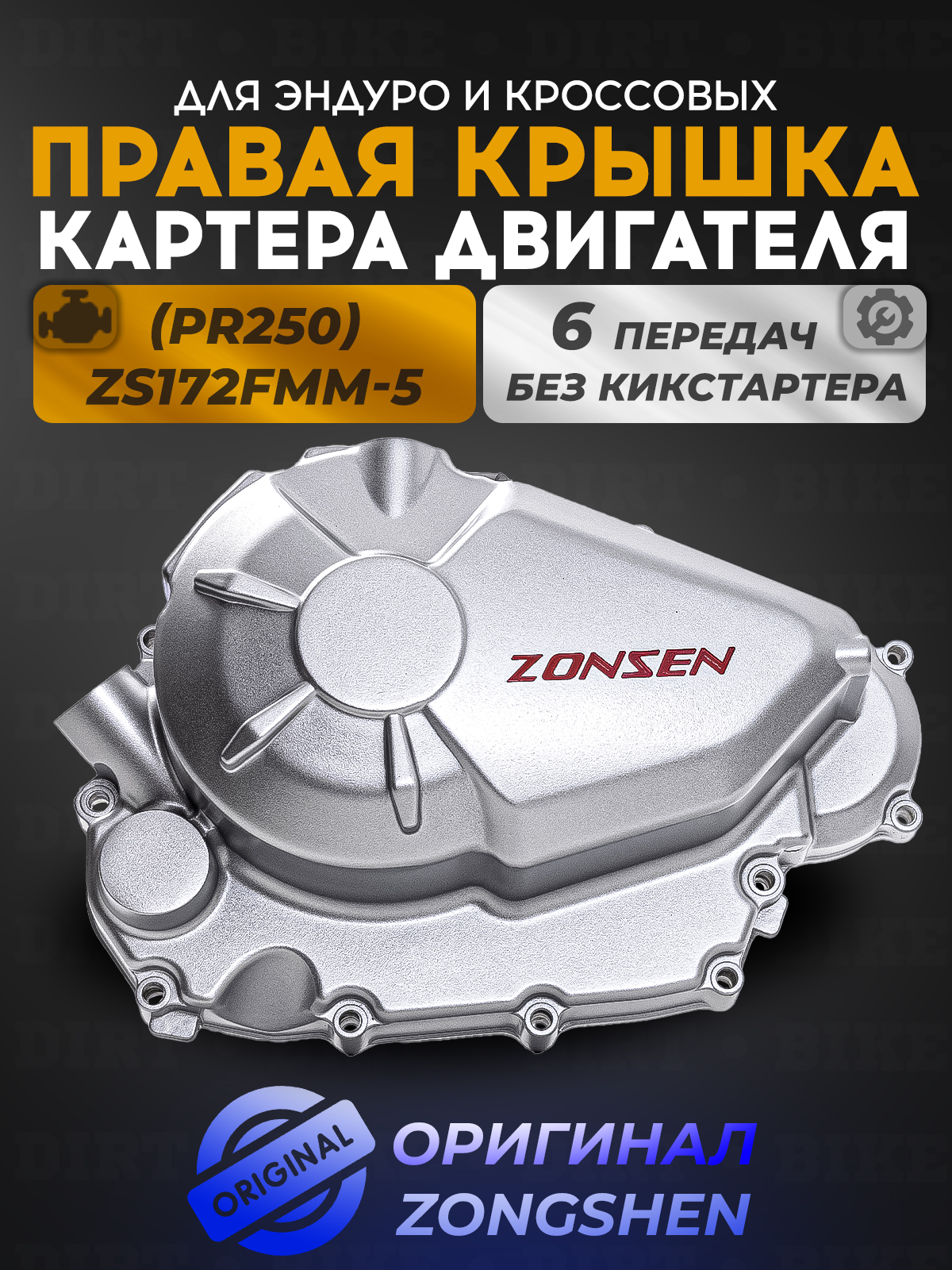 Крышка картера двигателя правая Zongshen 172FMM-5(PR250)