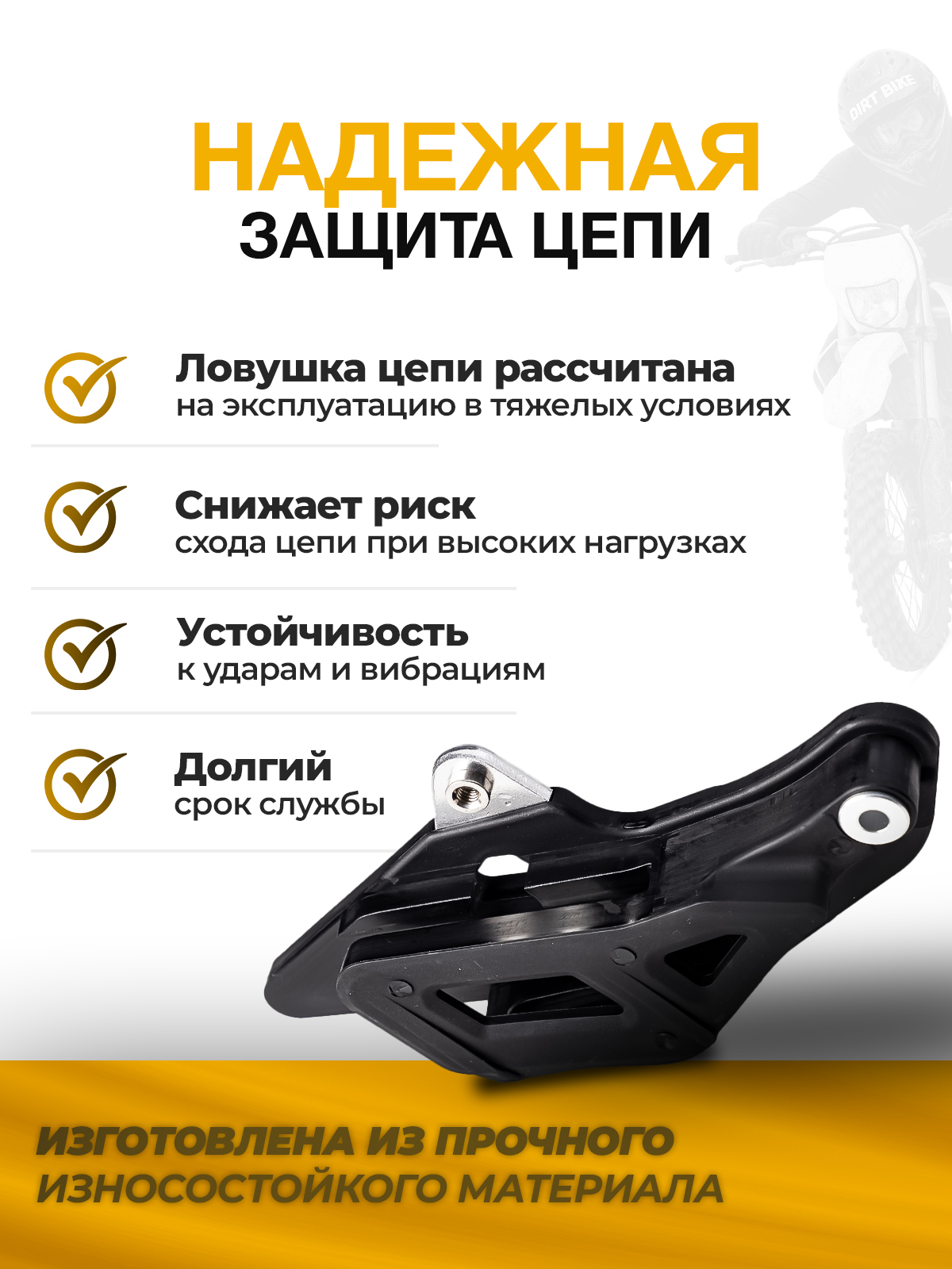 Ловушка цепи Athlete 16/19, Aqua, Legend 300, Dyna, Holeshot