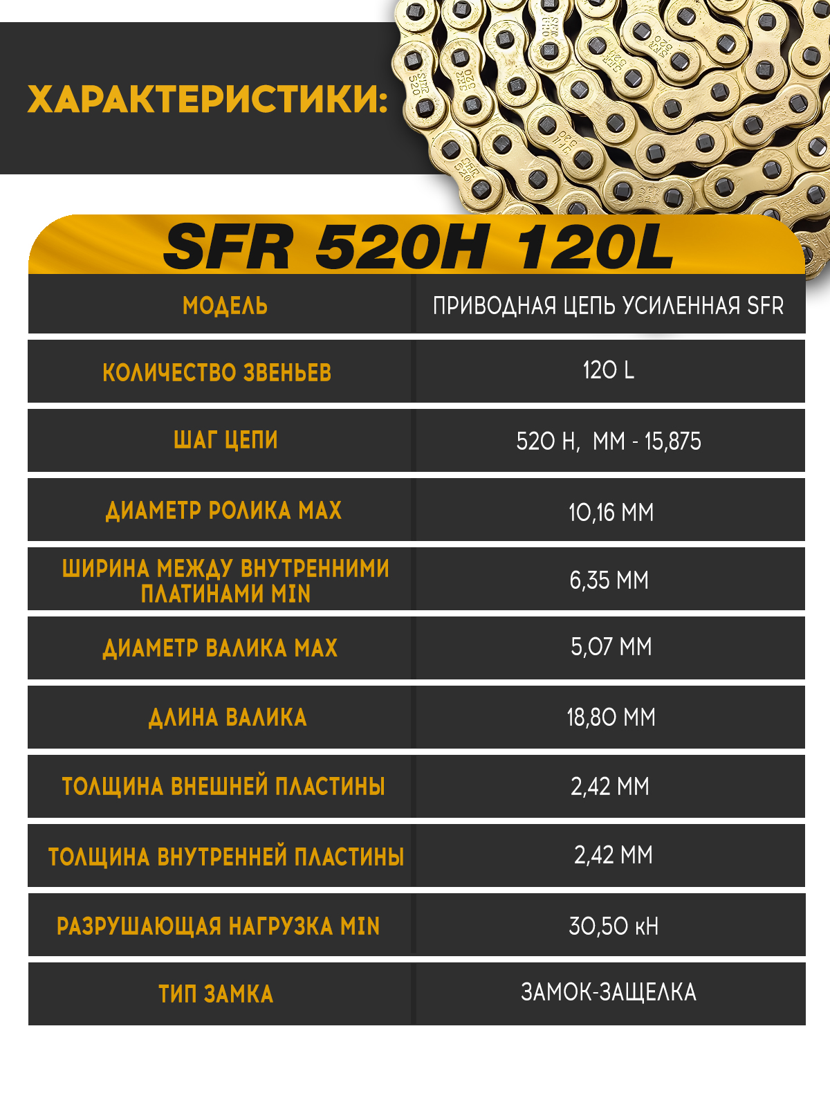 Цепь приводная SFR 520H 120L усиленная для эндуро мотоциклов