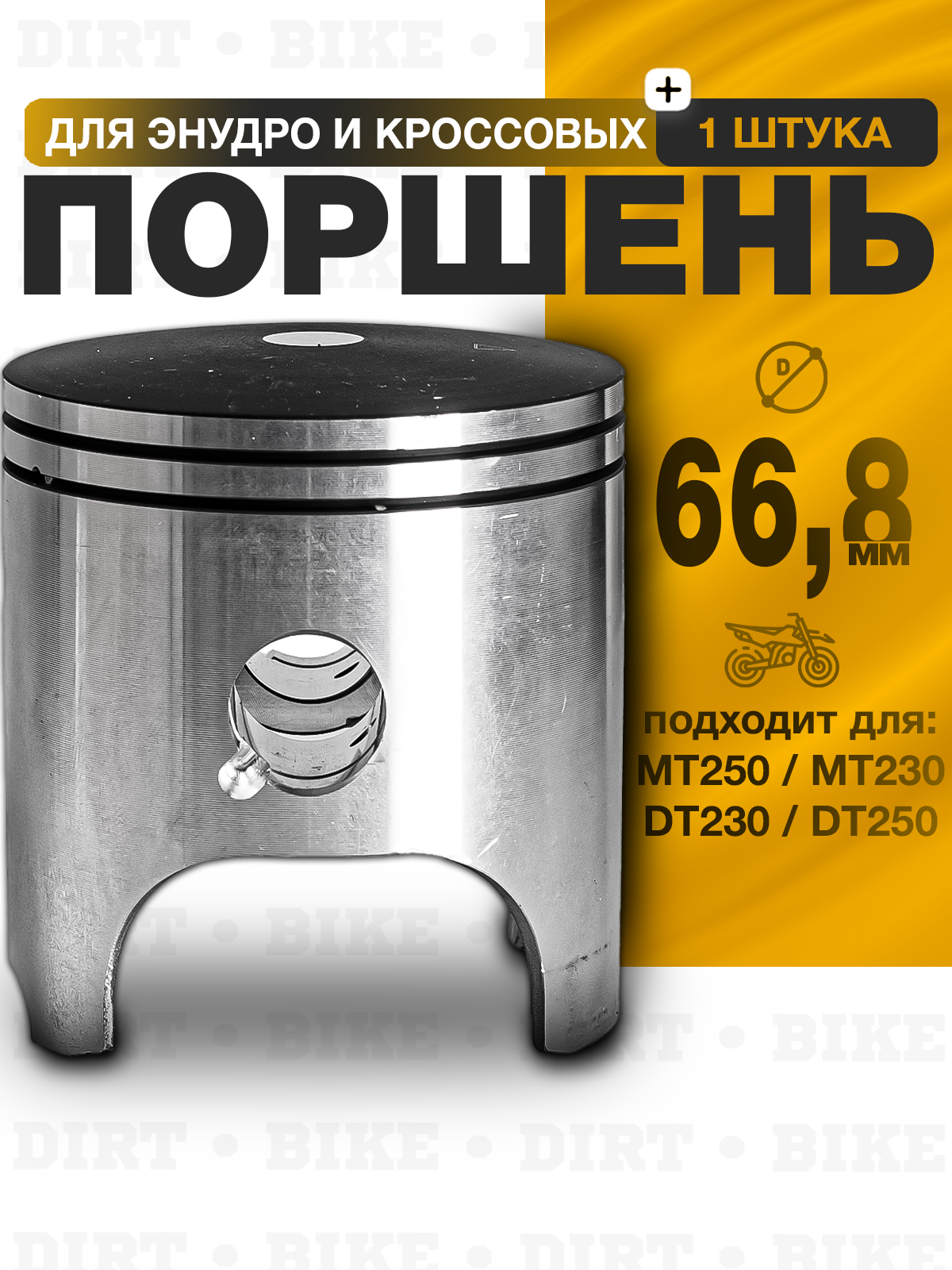 Поршень двигателя для мотоциклов MT250, DT230