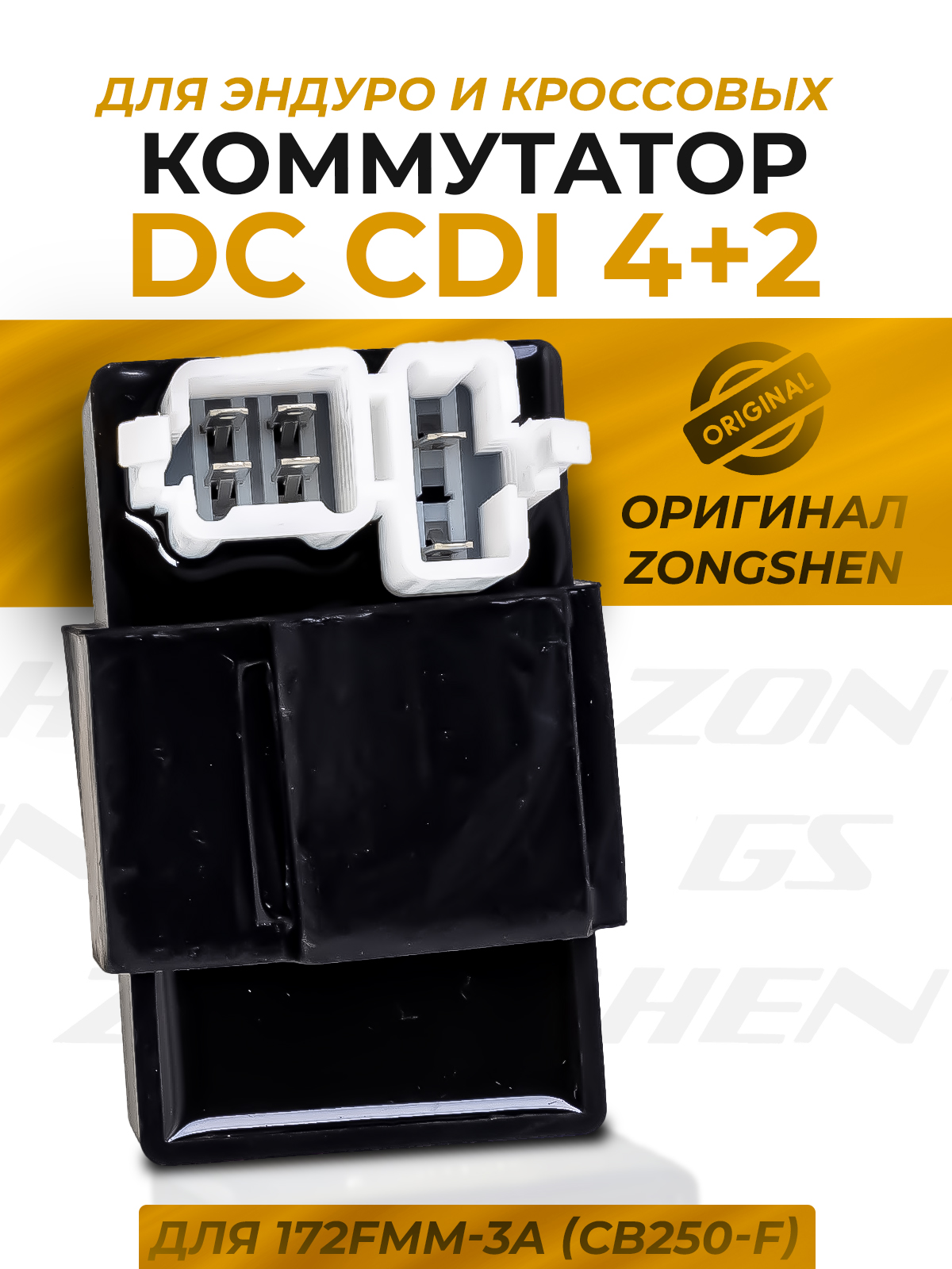Коммутатор DC 4+2 двиг. ZS172FMM-3A (CB250-F)