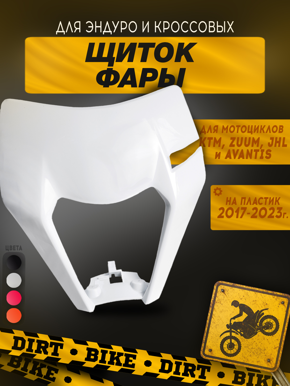 Щиток фары белый для мотоциклов KTM, ZUUM, JHL
