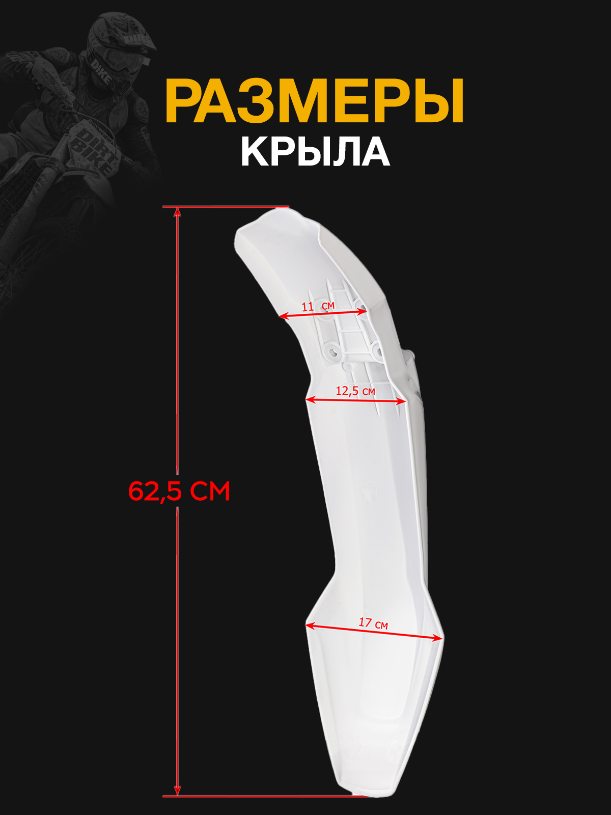 Крыло переднее 250HS для эндуро и кросс мотоциклов