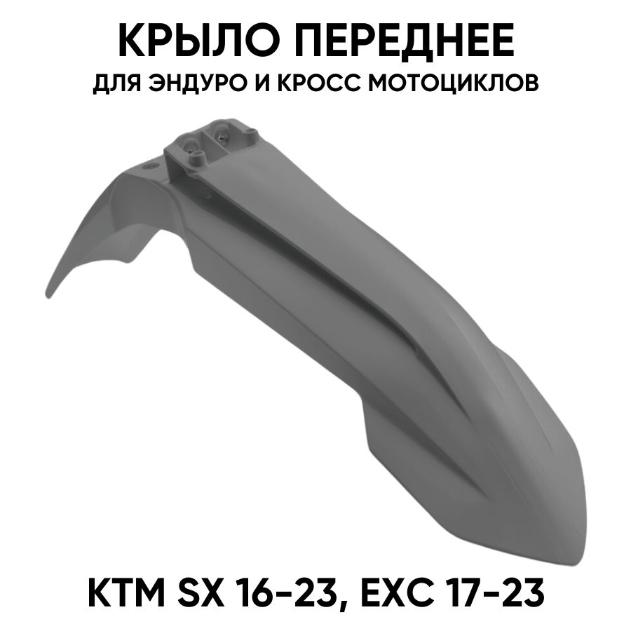 Крыло переднее KTM SX 16-23, EXC 17-23 для мотоциклов серое