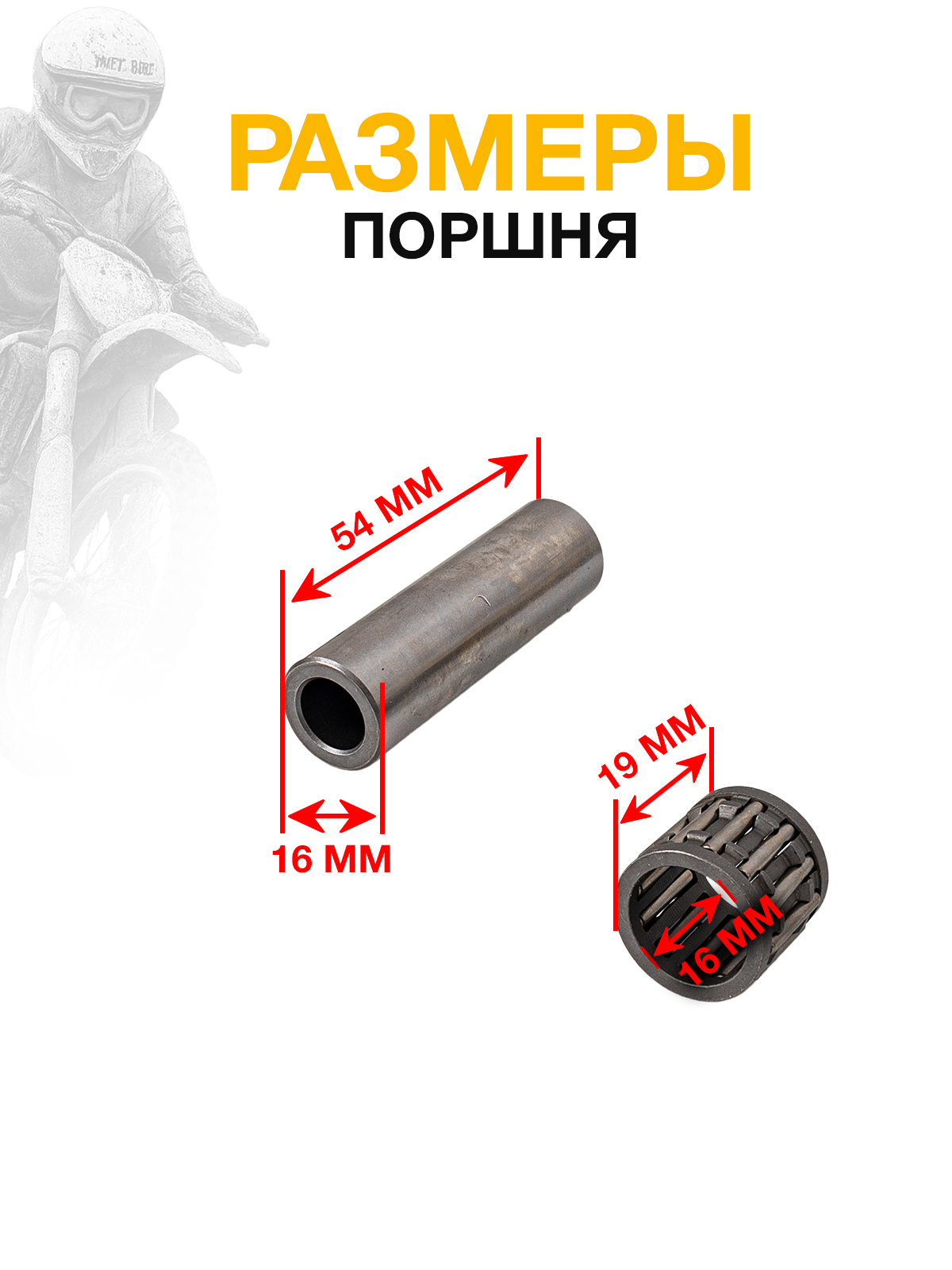 Поршневой комплект 66.8мм для двигателей MT250, DT230