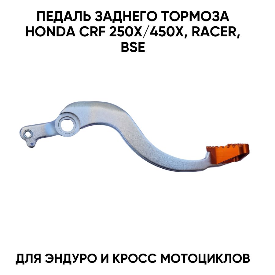 Педаль заднего тормоза для Honda, Racer, BSE оранжевая