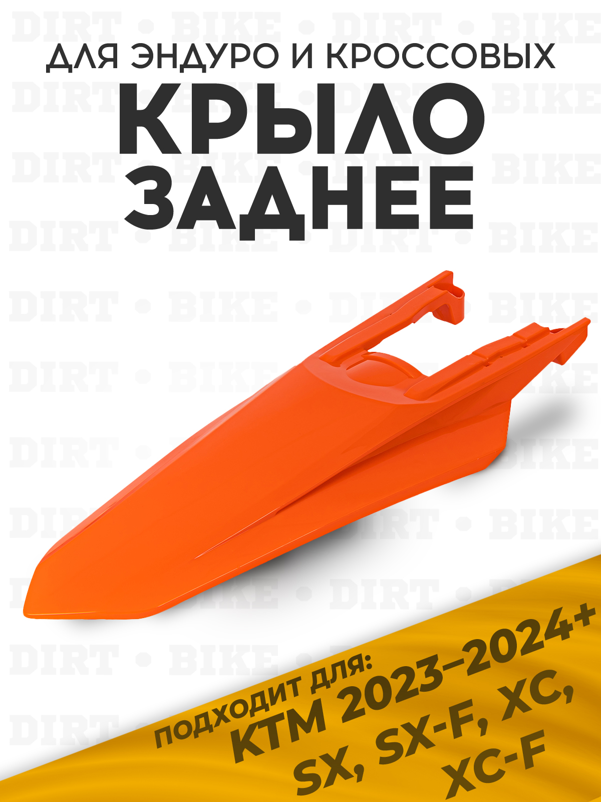 Крыло заднее KTM SX EXC 24+ оранжевое