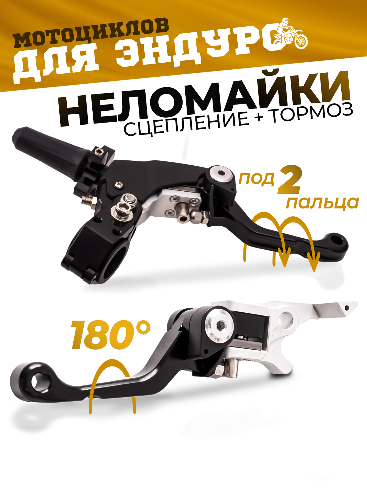 Рычаги сцепления и тормоза 360 ТИП 3, 180° неломайки