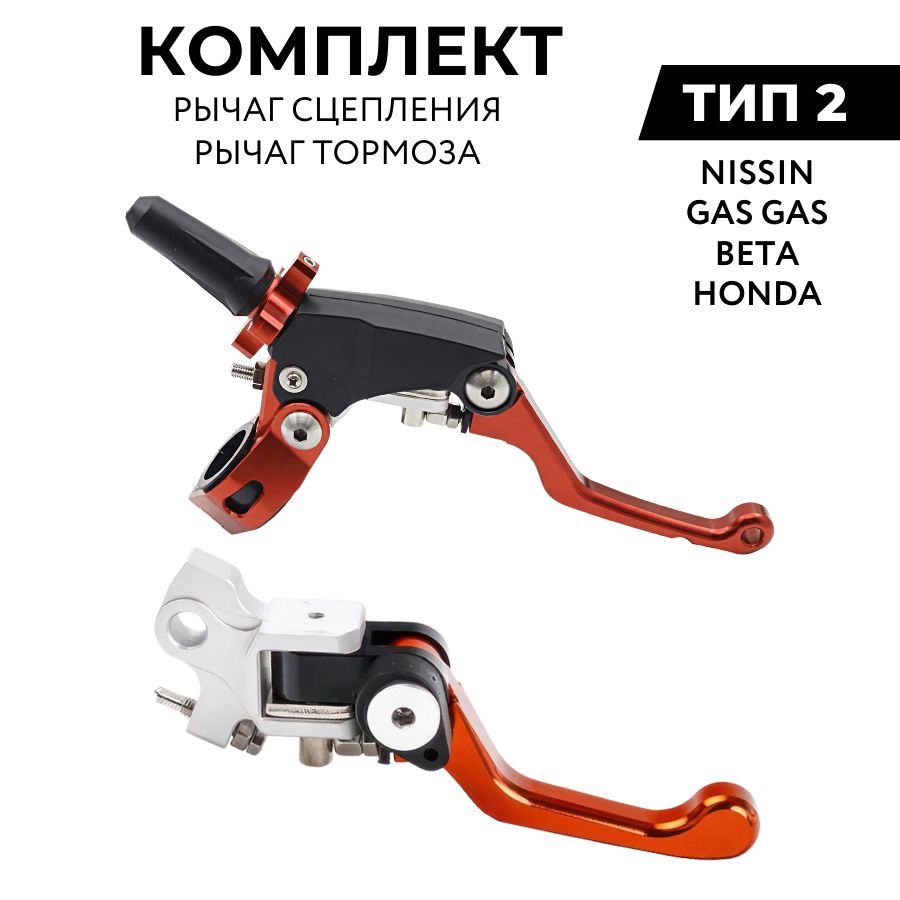 Комплект рычагов сцепления и тормоза CNC 360 ТИП 2 неломайки