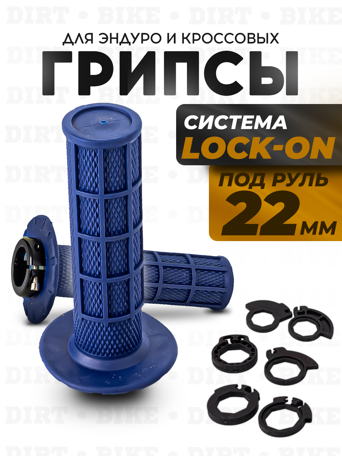 Грипсы Lock-On 22 мм синие для эндуро и кросс мотоциклов