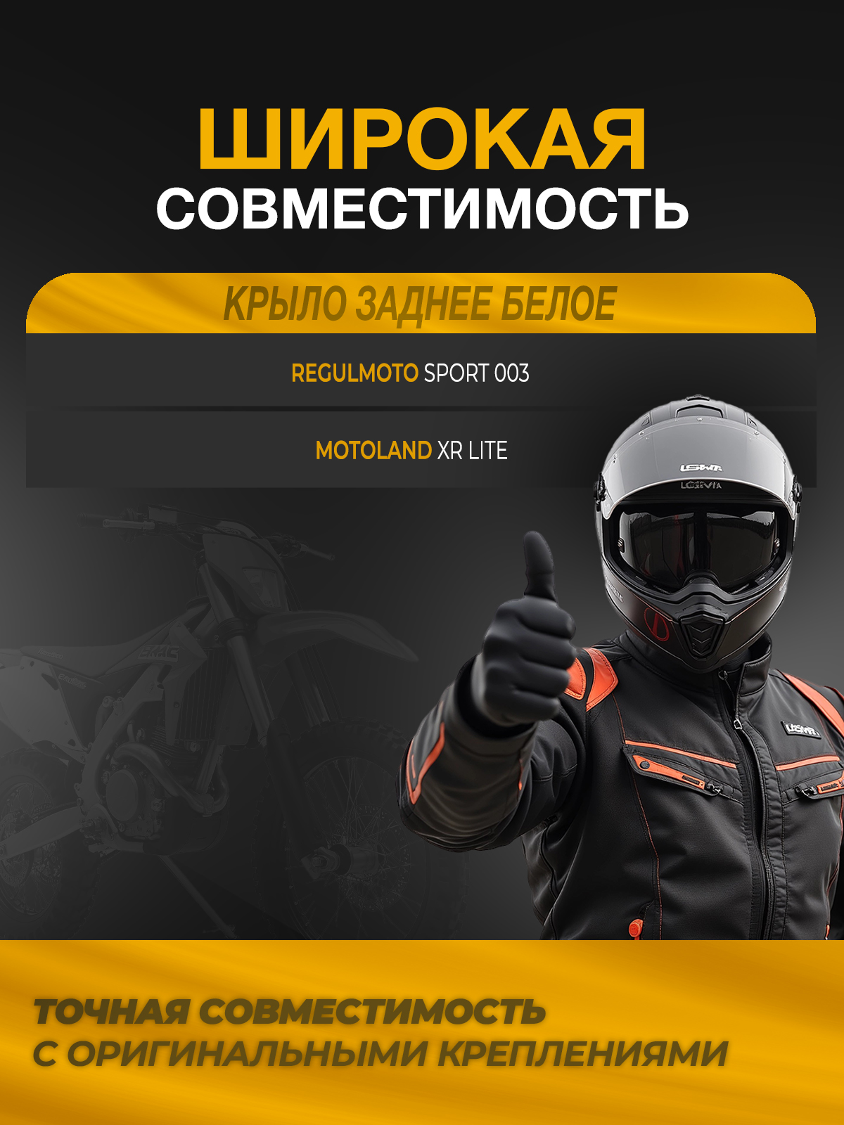 Крыло заднее Sport 003/XR lite белое