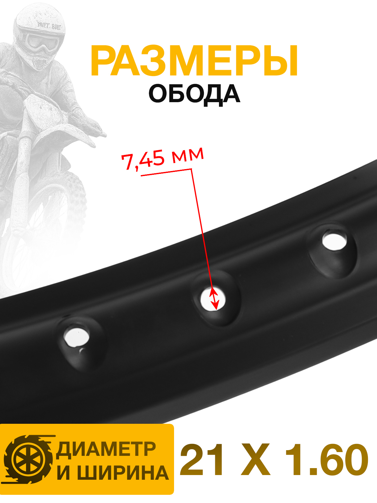 Обод переднего колеса Dirt-Bike 21x1.6, алюминиевый сплава