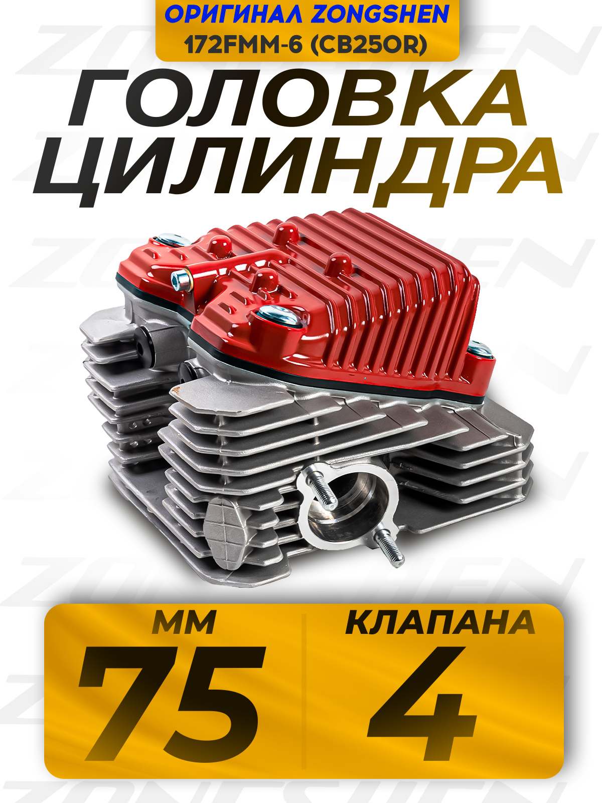 Головка цилиндра в сборе для ZS172FMM-6, 75мм и 4 клапана