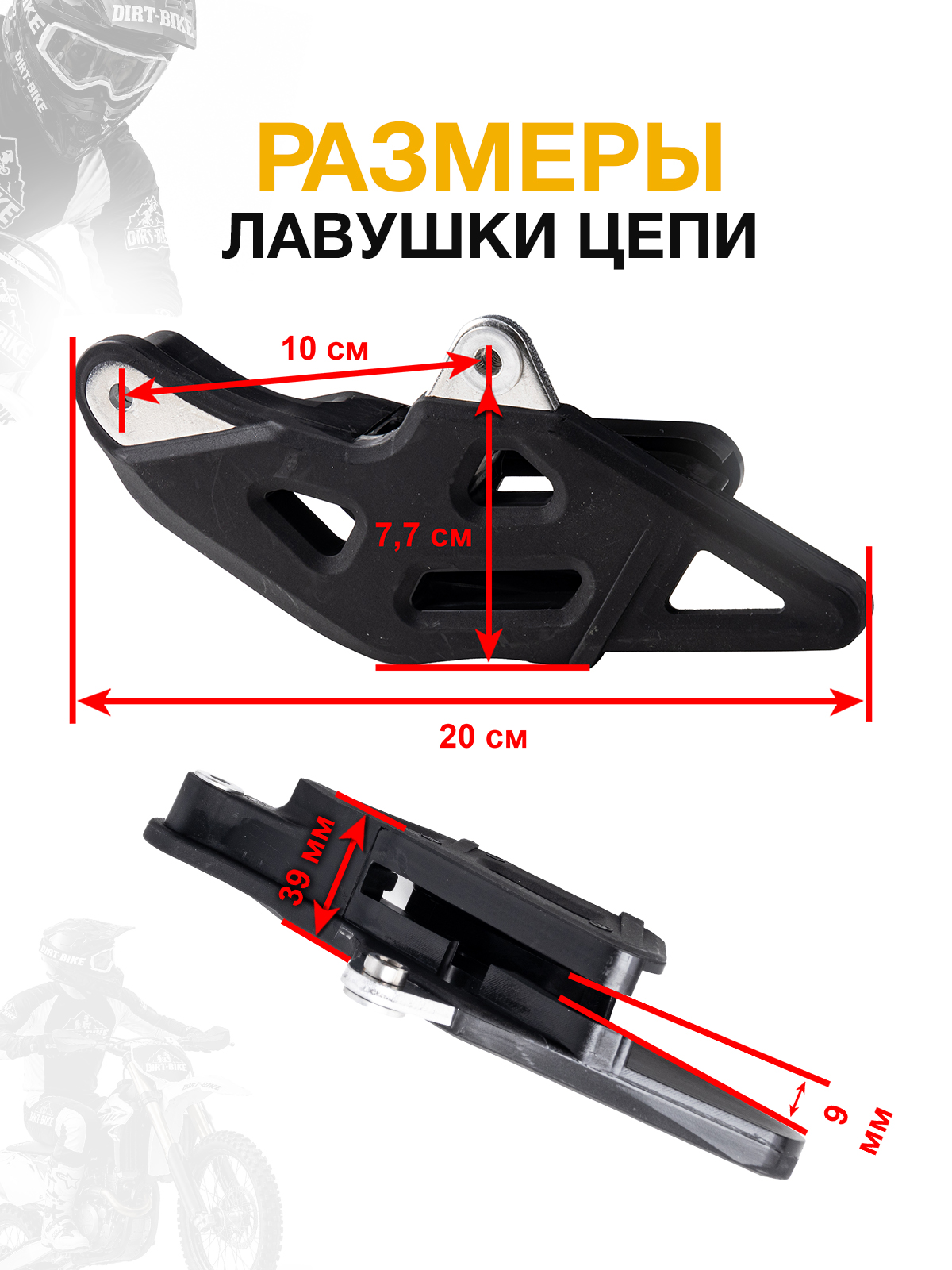 Ловушка цепи Athlete 16/19, Aqua, Legend 300, Dyna, Holeshot