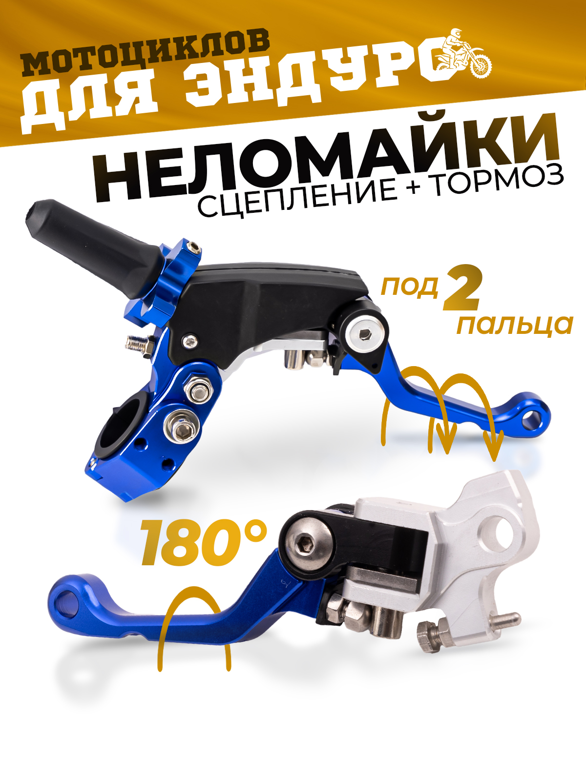 Рычаги сцепления и тормоза 360 ТИП 2, 180° неломайки