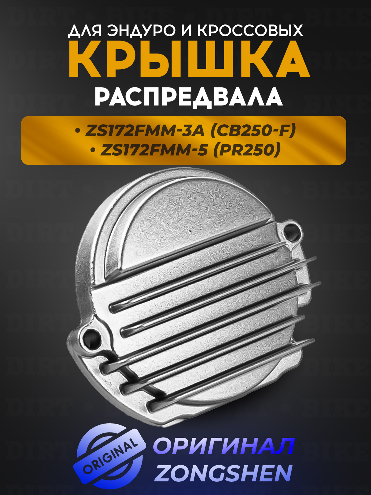 Крышка распредвала CB250D-F 172FMM-3 172FMM-5 175FMM-5