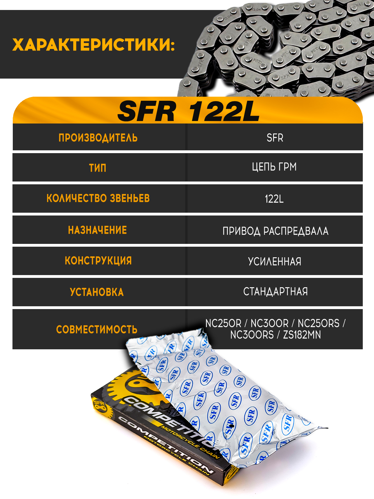 Цепь ГРМ SFR 122L NC250R NC300R ZS182MN усиленная