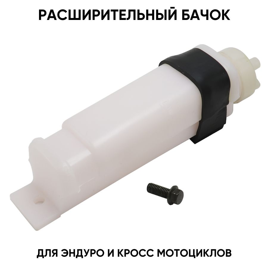 Расширительный бачок 180мм для питбайков, эндуро мотоциклов